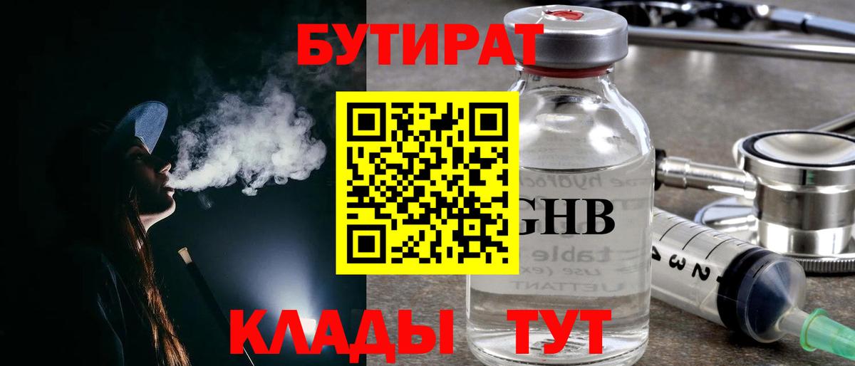 Бутират  Вход с VPN  Янаул  БУТИРАТ 99% 