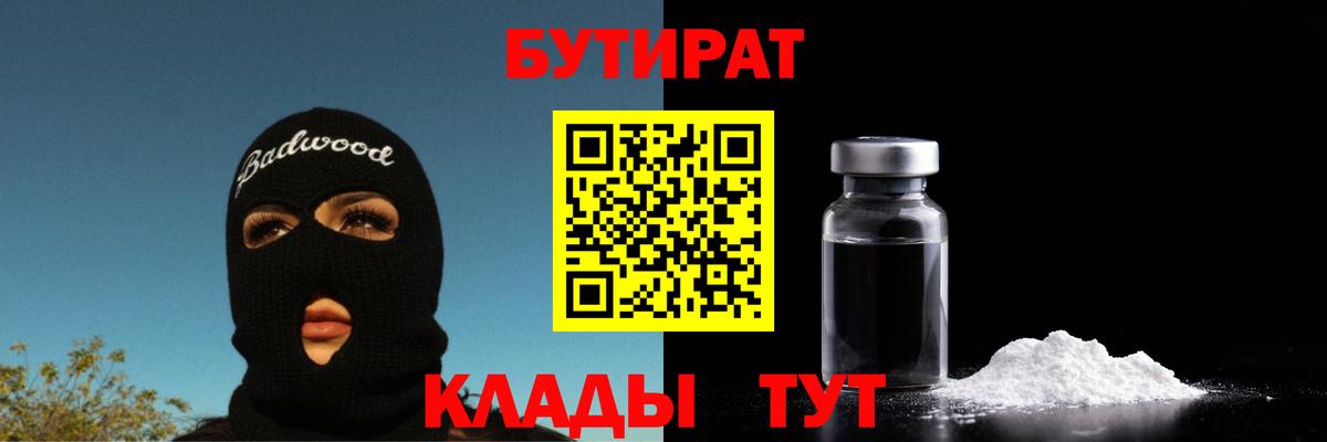 БУТИРАТ вода Янаул