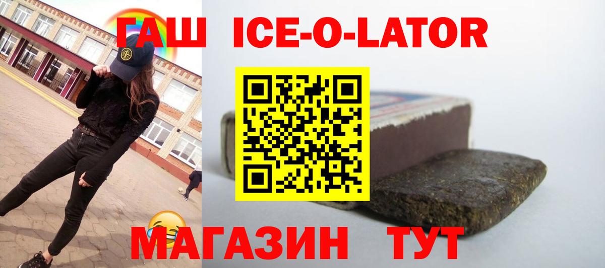 ГАШ ice o lator Янаул